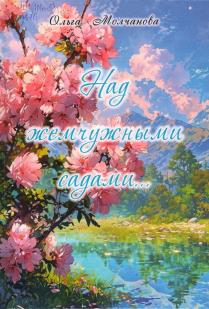 Над жемчужными садами…