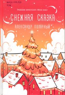 Снежная сказка