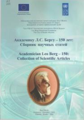 Академику Л.С. Бергу - 150 лет