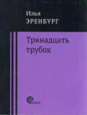 Тринадцать трубок