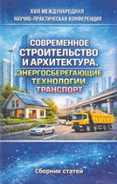 Современное строительство и архитектура. Энергосберегающие технологии. Транспорт