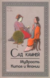 Сад камней. Мудрость Китая и Японии