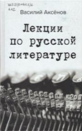 Лекции по русской литературе