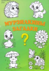 Мурзилкины загадки
