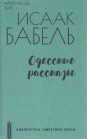 Одесские рассказы