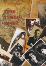 Тени Турнира Теней