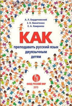 Бердичевский, А.Л. Как преподать русский язык двуязычным детям: методическоепособие для учителей