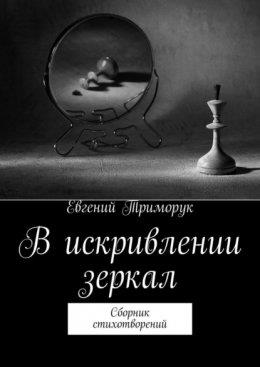 Триморук, Е.Д. В искривлении зеркал: сборник стихотворений