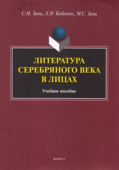 Заяц, С.М. Литература Серебряного века в лицах: учебное пособие