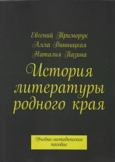 Триморук, Е. История литературы родного края: учебно-методическое пособие