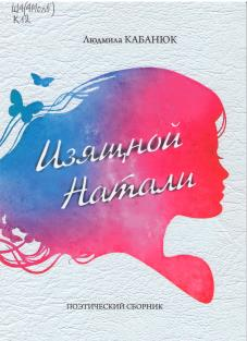 Кабанюк, Л.П. Изящной Натали: (поэтический сборник): книга посвящается Натали Гольцовой