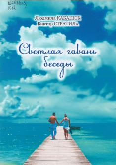 Кабанюк, Л. П. Светлая гавань беседы: [стихотворения]