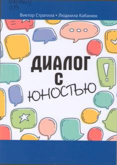 Стратила, В.П. Диалог с юностью: (поэтический сборник)
