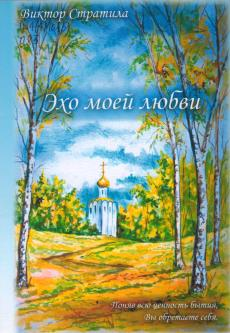 Стратила, В.П. Эхо моей любви: (поэтический сборник)