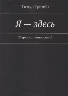Трембо, Т. Я – здесь: сборник стихотворений