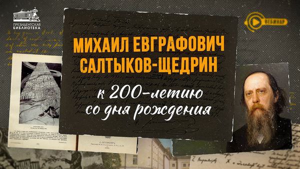 18 февраля 2026 года состоится вебинар «М.Е. Салтыков-Щедрин: к 200-летию со дня рождения»