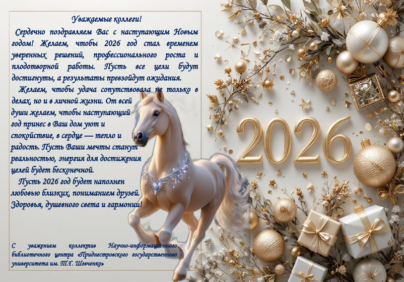 Поздравляем с Новым 2026 годом!