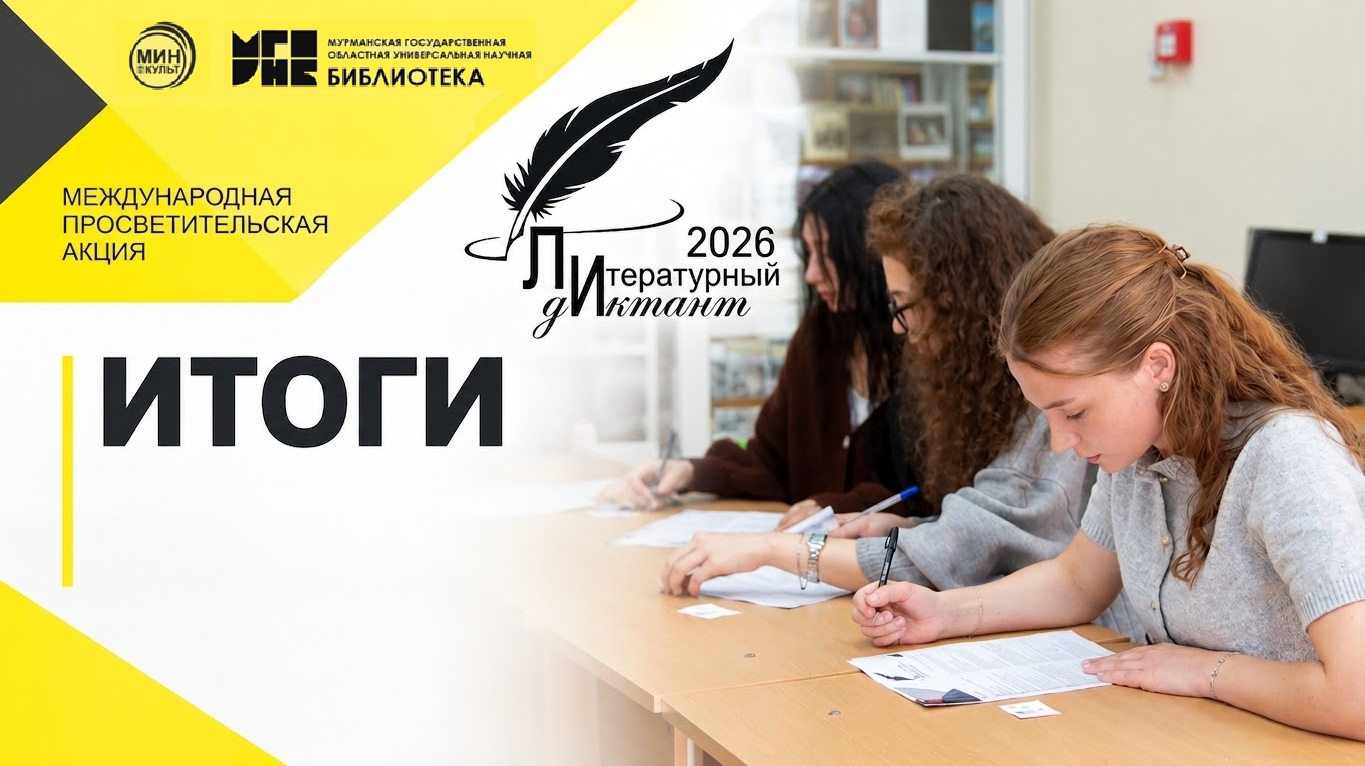 Итоги международной просветительской акции «Литературный диктант – 2026»