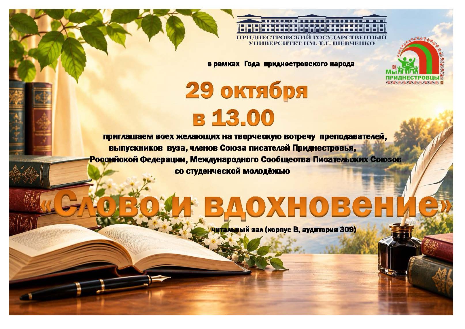 Приглашаем на творческую встречу «Слово и вдохновение»