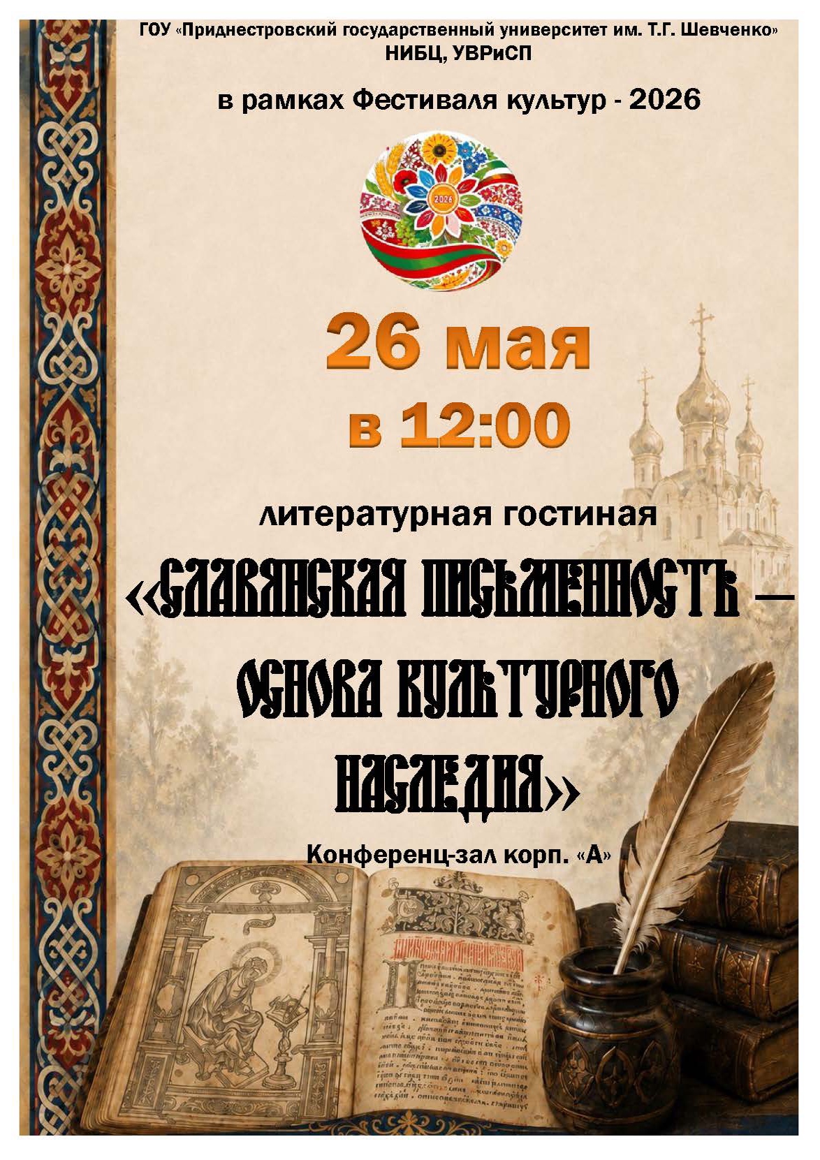 Литературная гостиная «Славянская письменность — основа культурного наследия»
