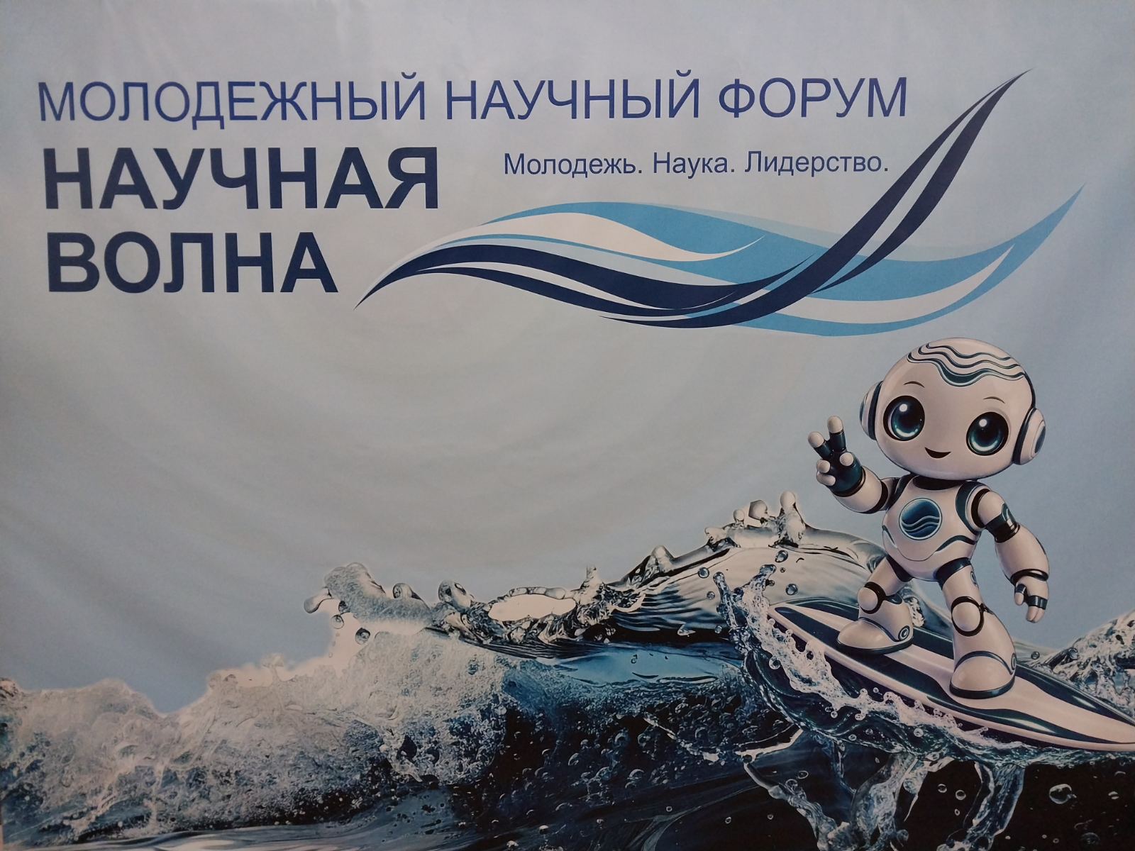 Молодежный научный форум "Научная волна"