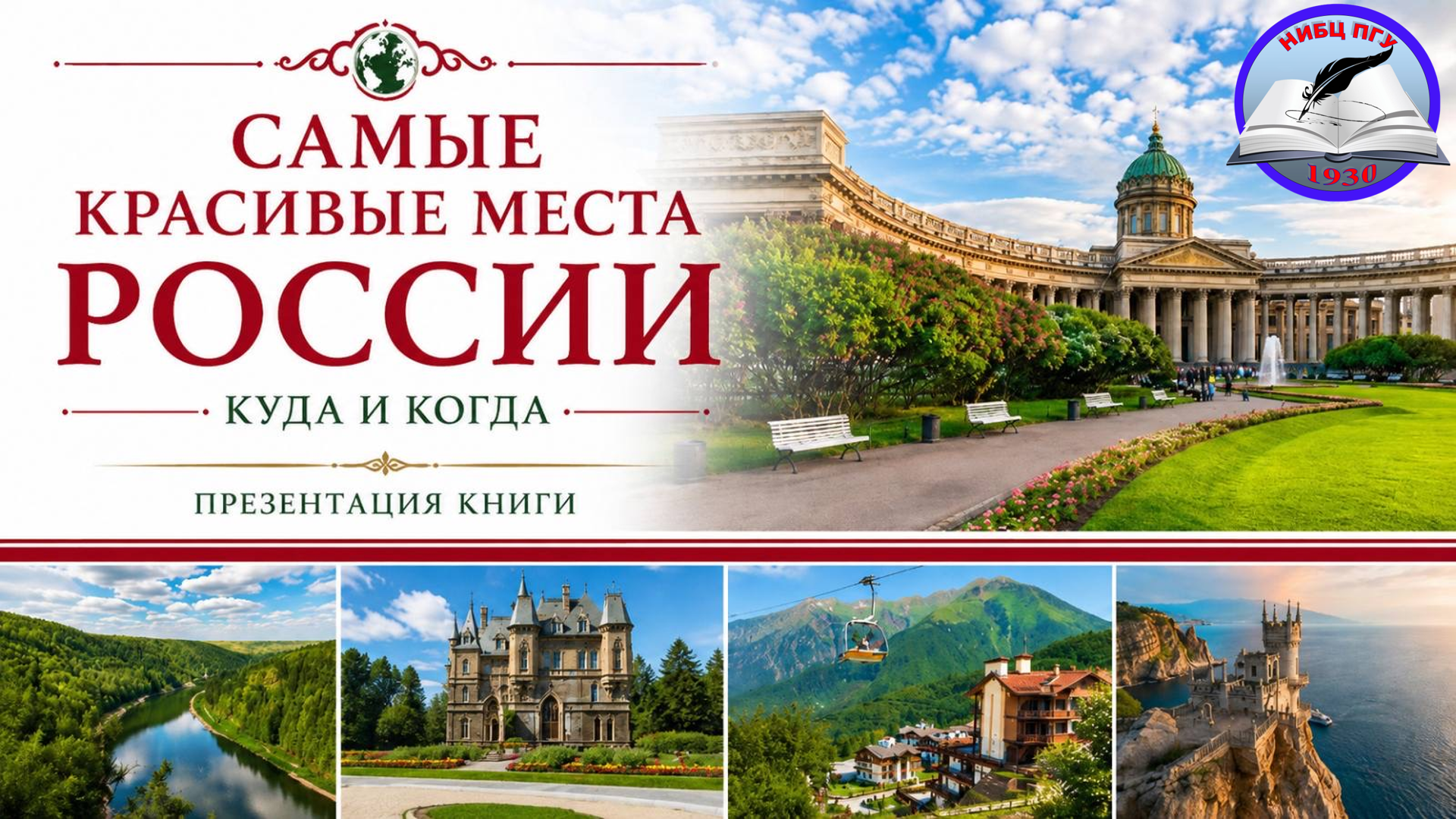 Путешествие по миру через книги