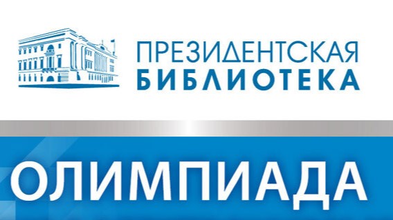 Финал олимпиады «Россия в электронном мире»