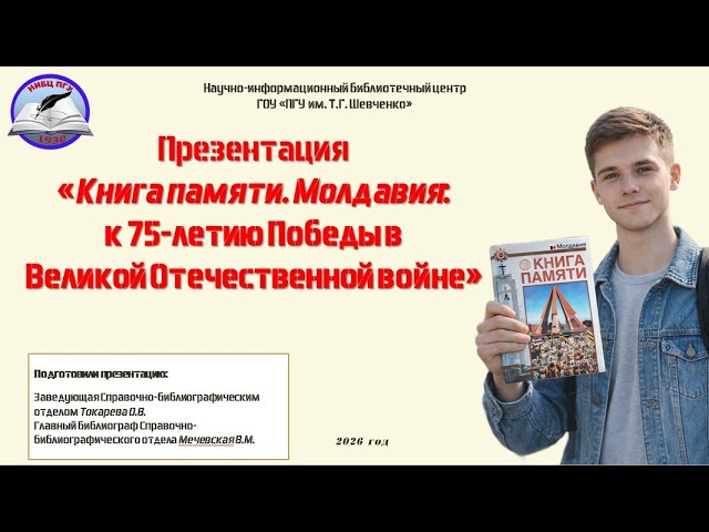 Презентация "Книга памяти. Молдавия: к 75-летию Победы в Великой Отечественной войне"