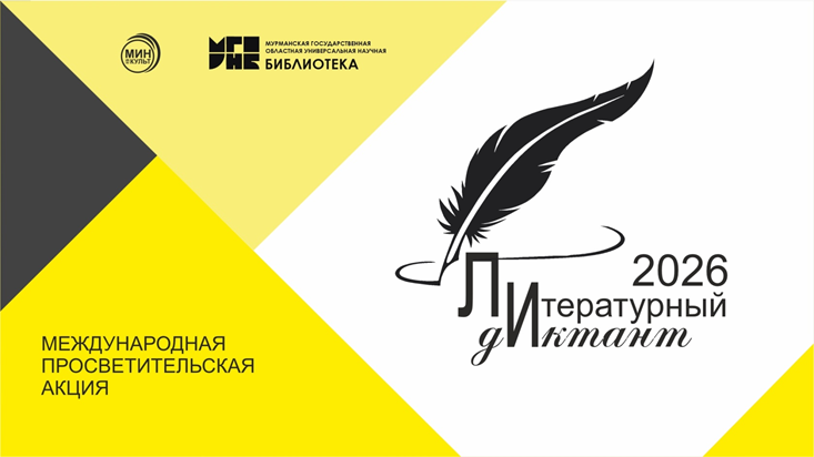 Международная просветительская акция «Литературный диктант»