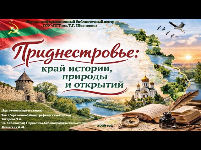 Виртуальная выставка НИБЦ "Приднестровье: край истории, природы и открытий"
