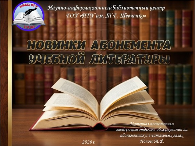 Виртуальная выставка НИБЦ "Новинки абонемента учебной литературы"