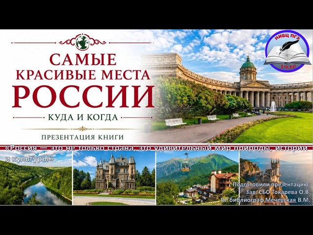  Презентация "Самые красивые места России"