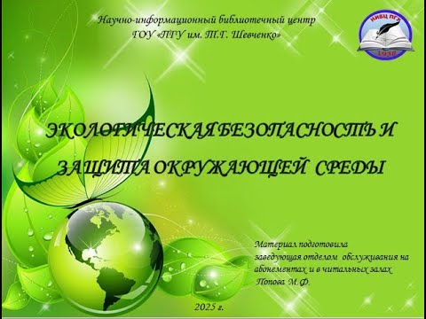 Виртуальная выставка НИБЦ "Экологическая безопасность и защита окружающей среды"