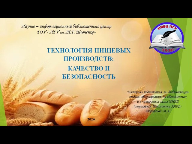 Виртуальная выставка НИБЦ "Технология пищевых производств: качество и безопасность"