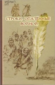 Строки, опаленные войной