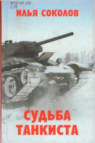 Судьба танкиста
