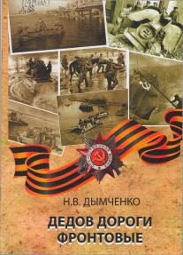 Дедов дороги фронтовые