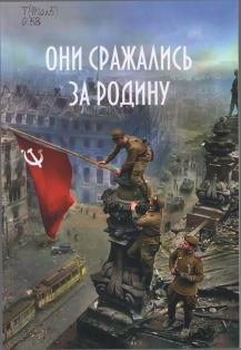 Они сражались за Родину