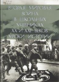 Вторая мировая война в школьных учебниках
