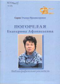 Погорелая Екатерина Афанасьевна