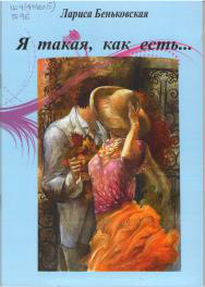 Я такая, как есть…